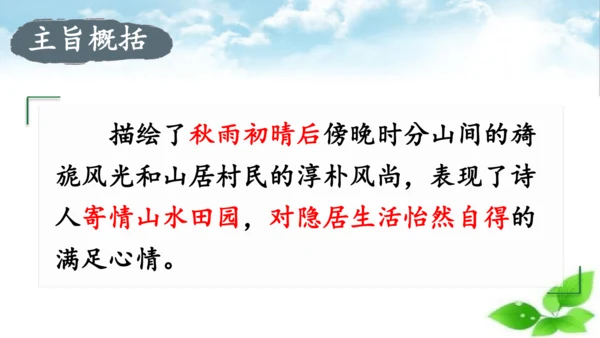 统编版语文五年级上册21 古诗词三首 山居秋暝 课件