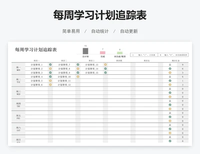 每周学习计划追踪表