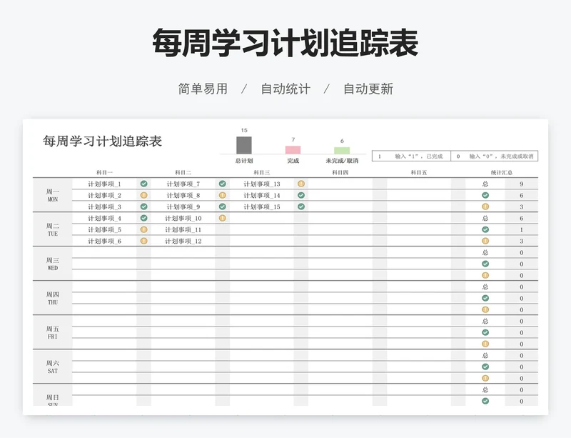 每周学习计划追踪表