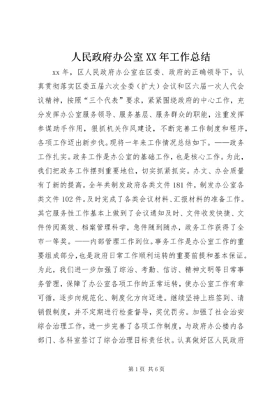 人民政府办公室XX年工作总结.docx