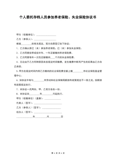 个人委托存档人员参加养老保险、失业保险协议书.docx