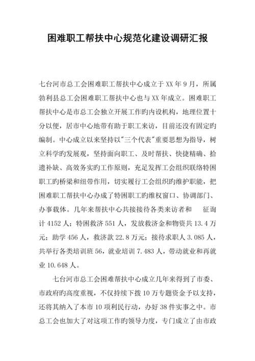 困难职工帮扶中心规范化建设调研报告.docx