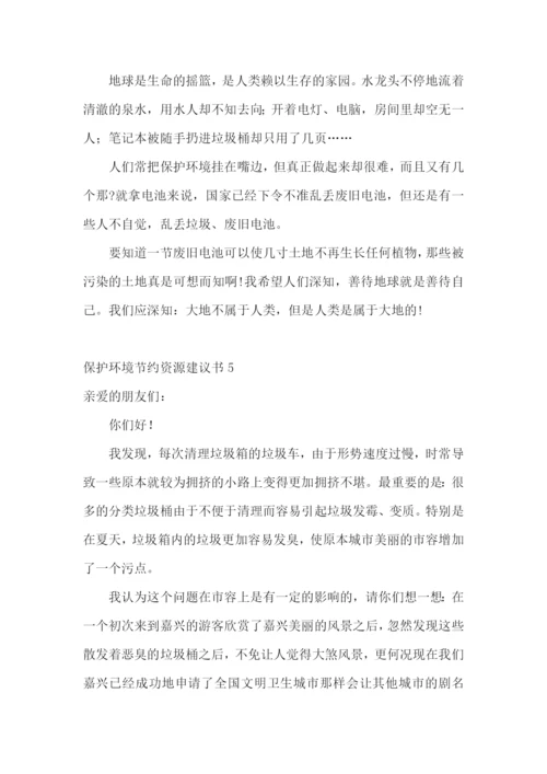 保护环境节约资源建议书.docx