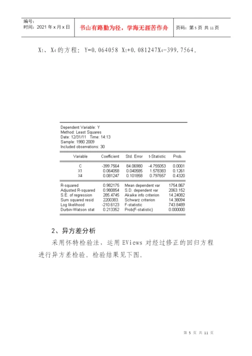 计量经济学小论文.docx