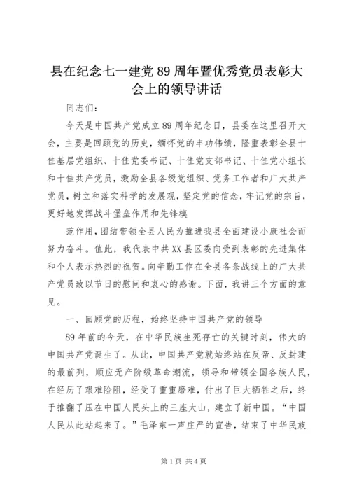 县在纪念七一建党89周年暨优秀党员表彰大会上的领导讲话 (2).docx