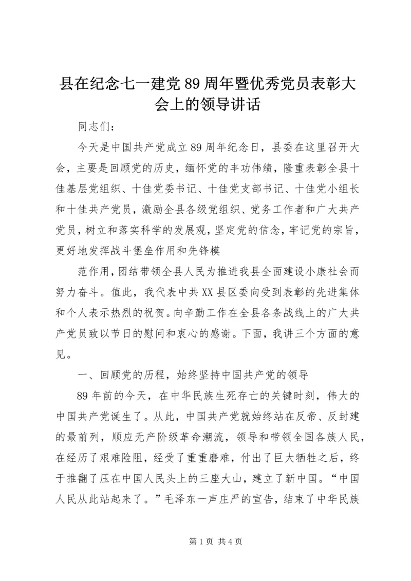 县在纪念七一建党89周年暨优秀党员表彰大会上的领导讲话 (2).docx