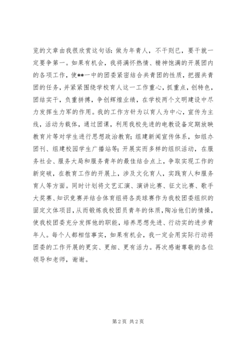 团委书记竞聘报告 (8).docx