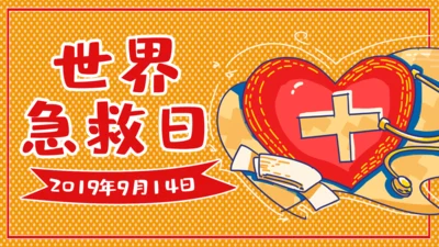 世界急救日通用PPT模板
