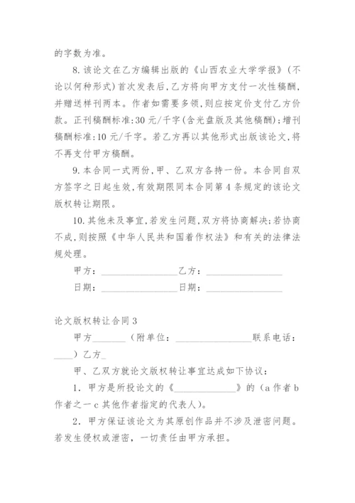 论文版权转让合同【整理版范文】.docx