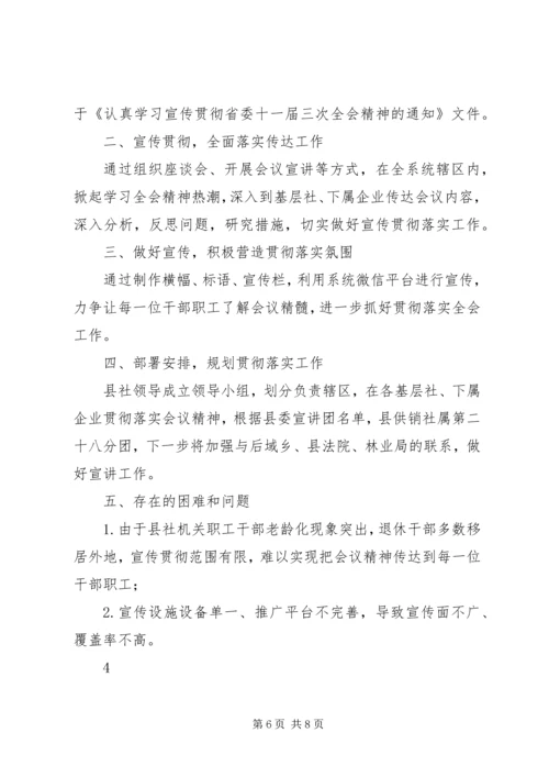关于学习贯彻十一届四次全会精神的情况报告.docx