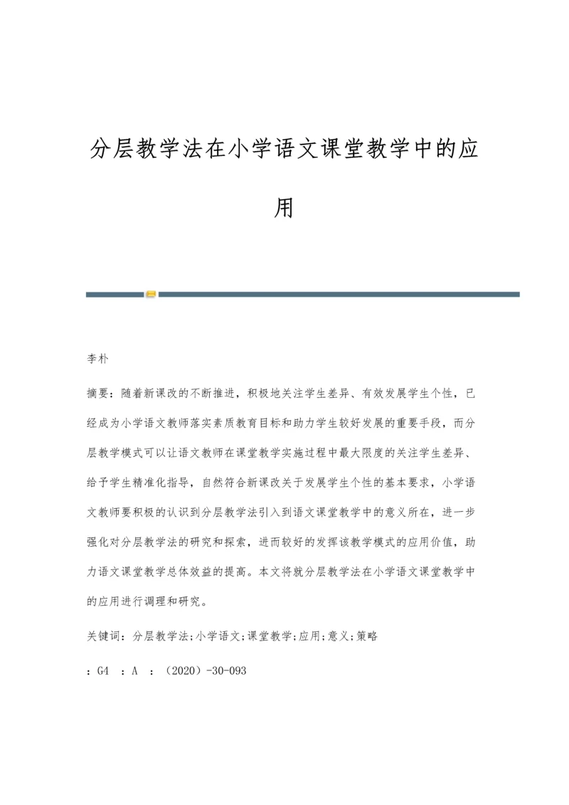 分层教学法在小学语文课堂教学中的应用.docx