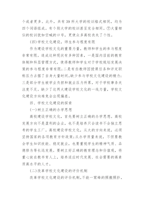 高校学校文化建设论文.docx