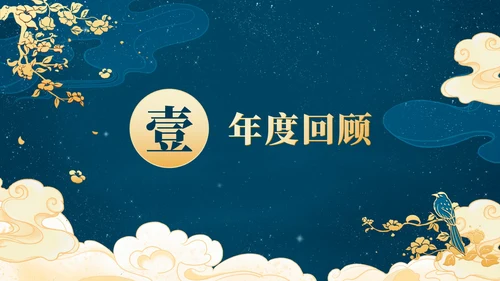 奢华祥云年会盛典活动策划PPT模板