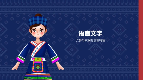 蓝色复古风布依族介绍PPT模板