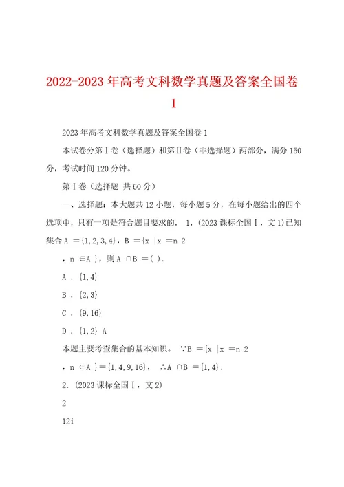 20222023年高考文科数学真题及答案全国卷1