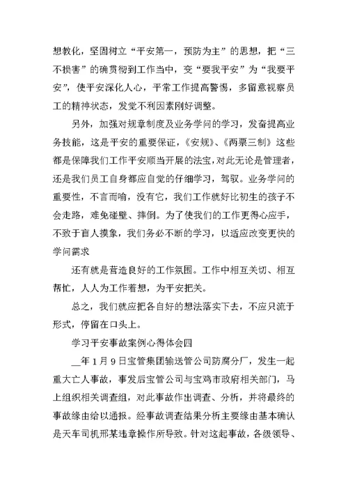 学习安全事故案例心得体会10篇