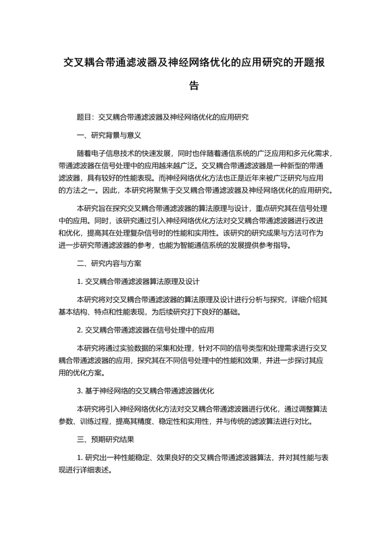 交叉耦合带通滤波器及神经网络优化的应用研究的开题报告.docx