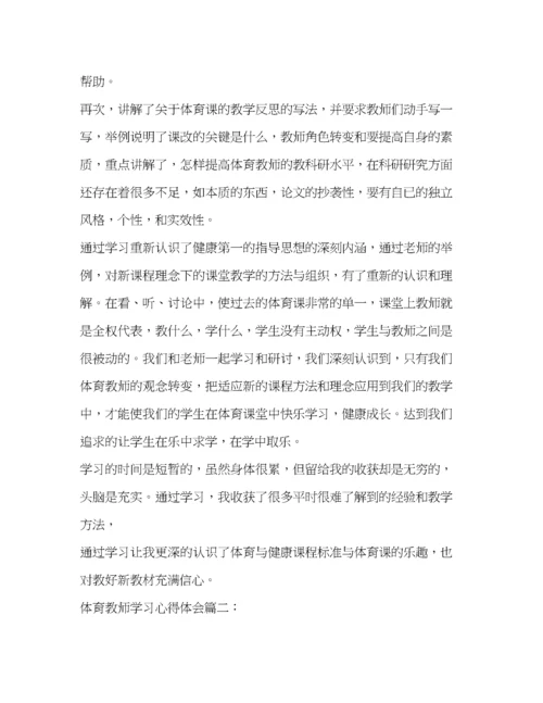 精编体育教师学习心得体会.docx