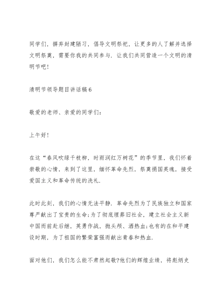清明节领导题目讲话稿范文10篇.docx