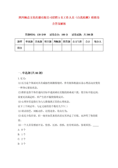 四川顺意文化传播有限公司招聘5名工作人员自我检测模拟卷含答案解析第1版