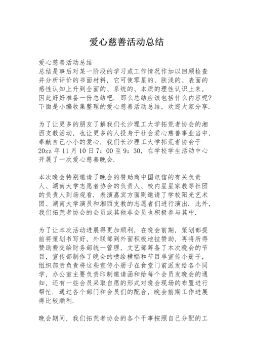 爱心慈善活动总结.docx
