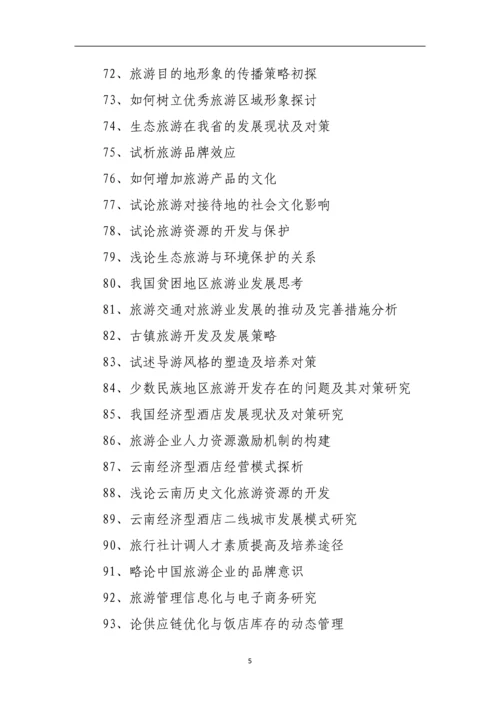 旅游管理本科论文题目精选.docx
