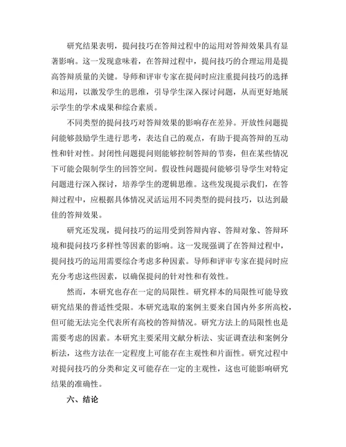 答辩过程中提问技巧的研究