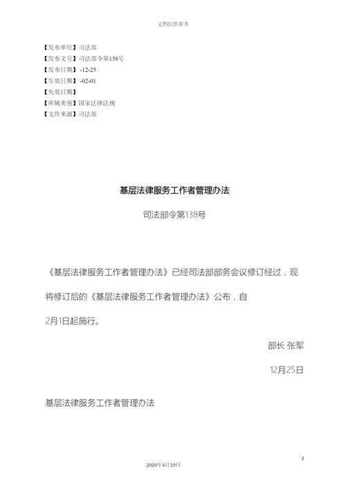 基层法律服务工作者管理办法.docx