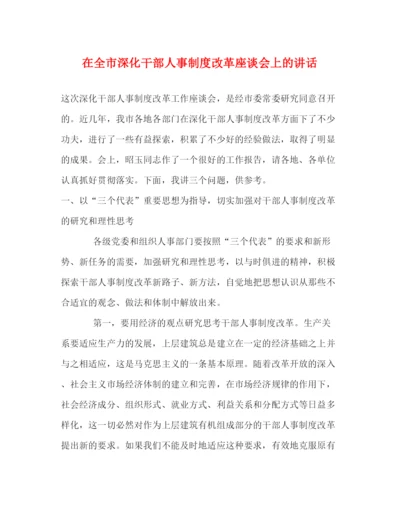 精编之在全市深化干部人事制度改革座谈会上的讲话.docx