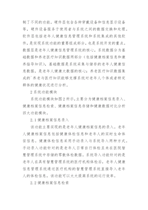 老年人健康信息管理系统探讨论文.docx