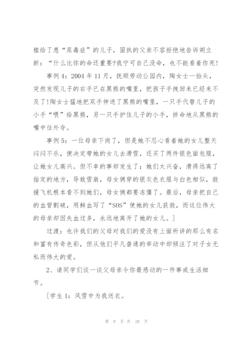 开展感恩父母主题班会的教案范文.docx