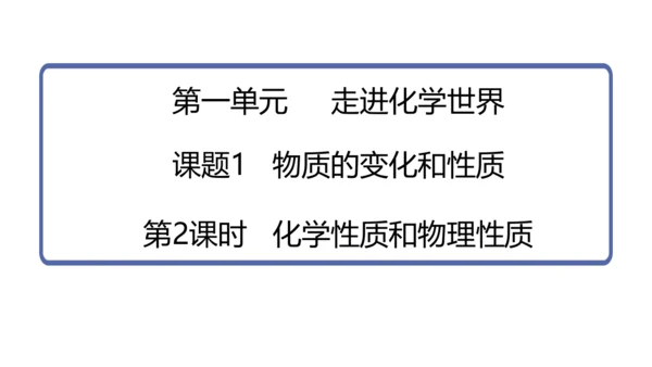 （2024秋季新教材）人教版化学九年级上册1.1.2化学性质和物理性质课件（21张PPT内嵌视频)