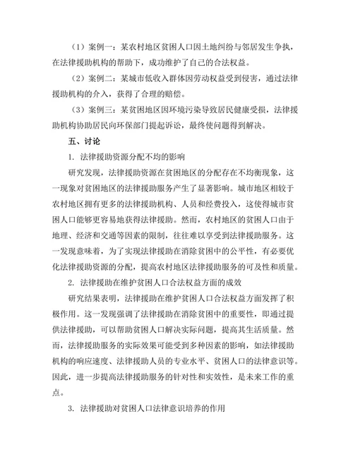 法律援助在消除贫困中的作用研究