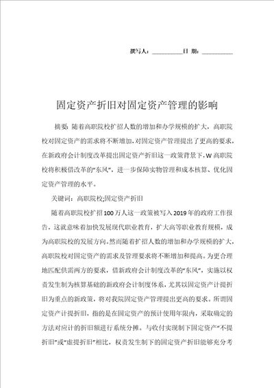 固定资产折旧对固定资产管理的影响