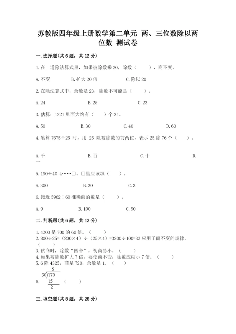 苏教版四年级上册数学第二单元 两、三位数除以两位数 测试卷附参考答案(考试直接用).docx