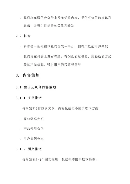 产品自媒体营销推广方案