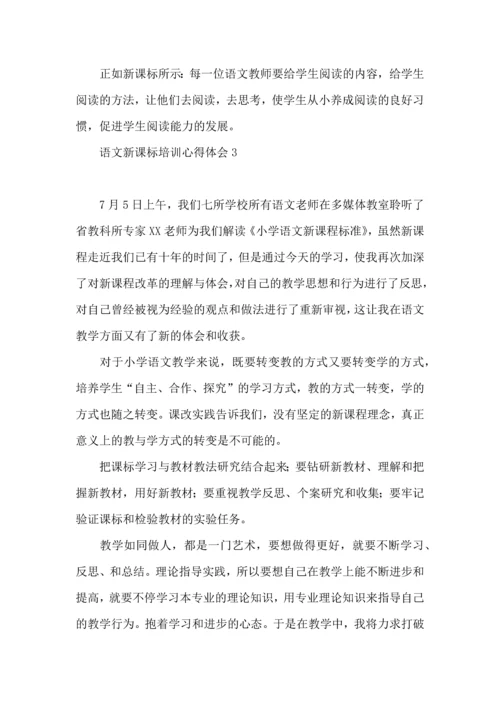 语文新课标培训心得体会.docx