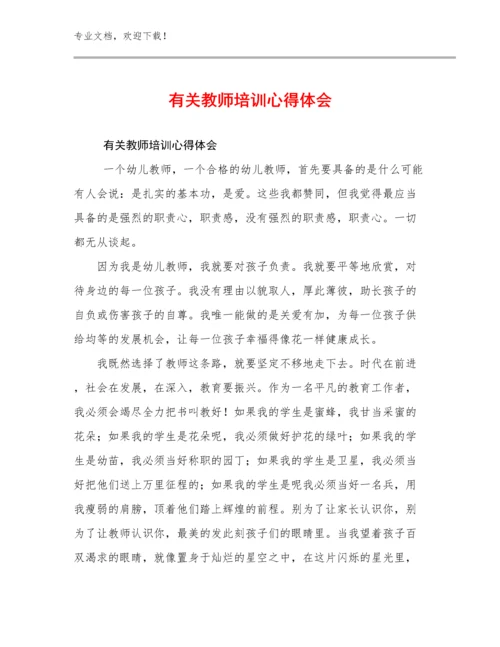 最新有关教师培训心得体会范文27篇合集.docx