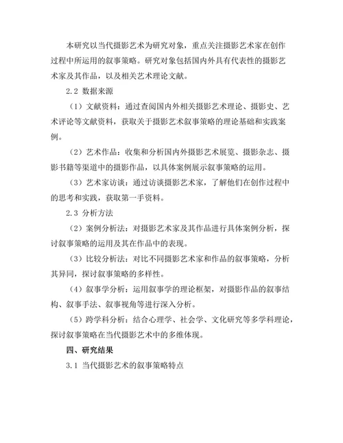 当代摄影艺术的叙事策略研究