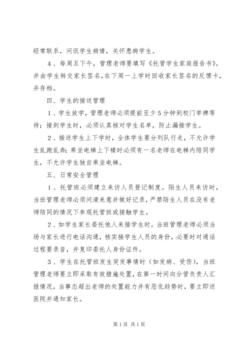 托管中心管理制度.docx