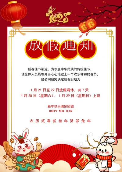 2023春节放假通知模板word