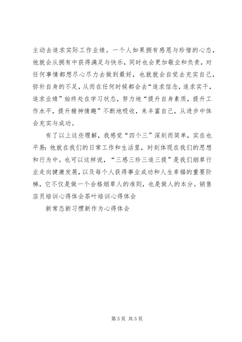 学习四个三心得体会 (2).docx