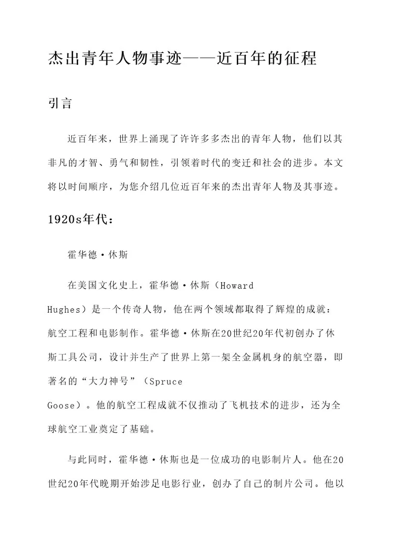 近百年的杰出青年人物事迹
