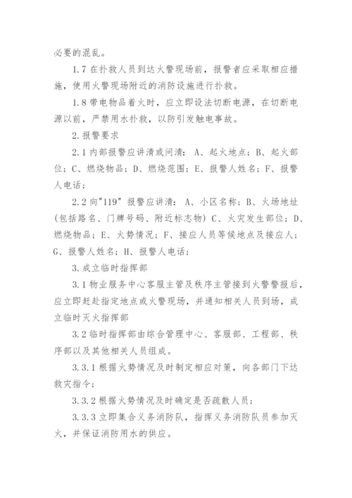 小区物业消防应急预案.docx