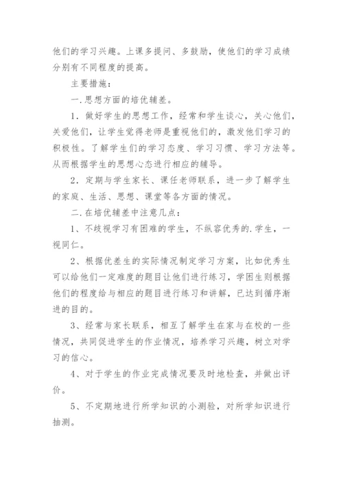 小学四年级培优辅差工作计划.docx