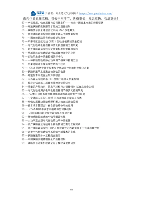 沅陵县代理发表职称论文发表-铁路信号工程施工质量控制论文选题题目.docx