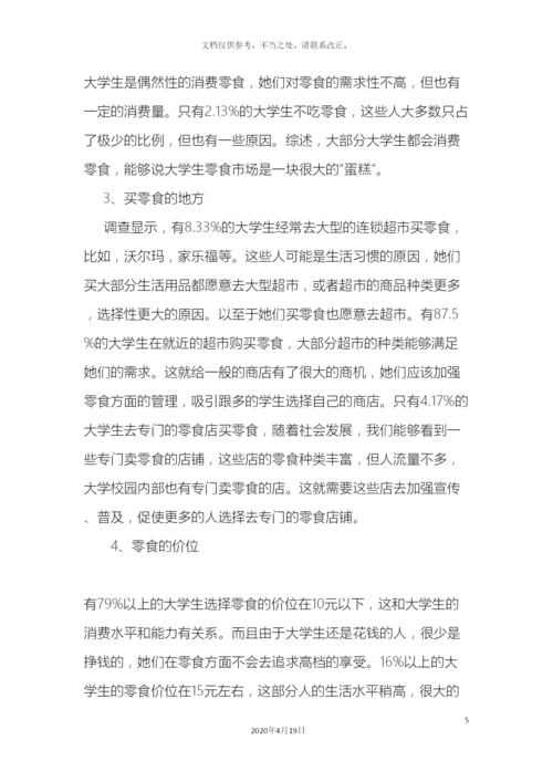 大学生零食消费习惯调查报告.docx