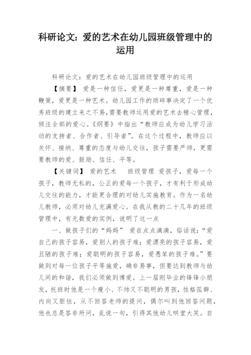 科研论文：爱的艺术在幼儿园班级管理中的运用.docx