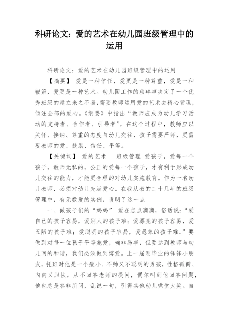 科研论文：爱的艺术在幼儿园班级管理中的运用.docx