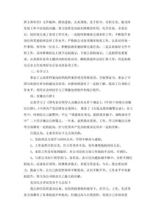 党员民主评议党员个人总结（精选20篇）.docx